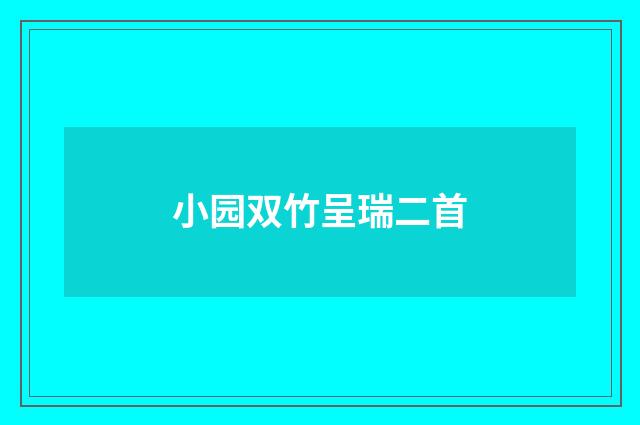 小园双竹呈瑞二首