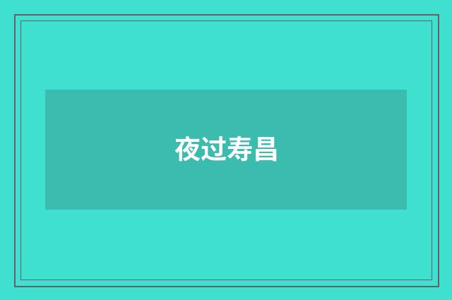 夜过寿昌
