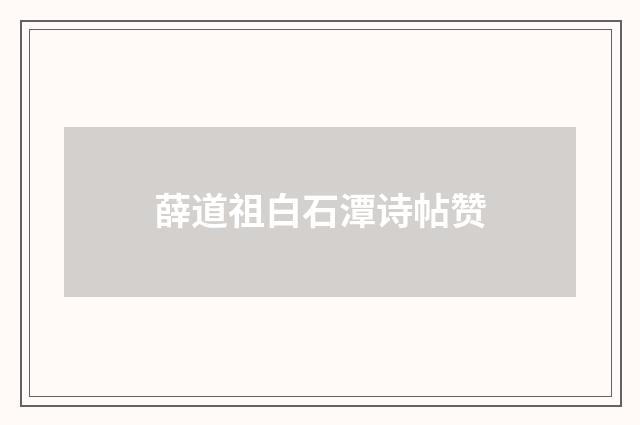 薛道祖白石潭诗帖赞