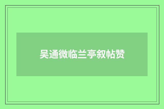 吴通微临兰亭叙帖赞