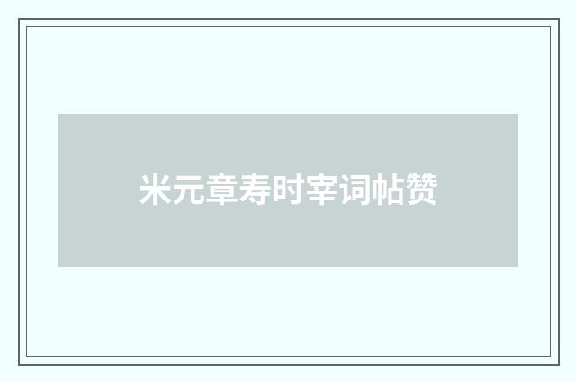米元章寿时宰词帖赞