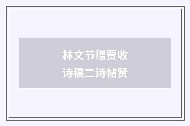 林文节赠贾收诗稿二诗帖赞