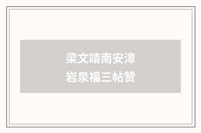 梁文靖南安漳岩泉福三帖赞