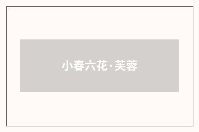小春六花·芙蓉