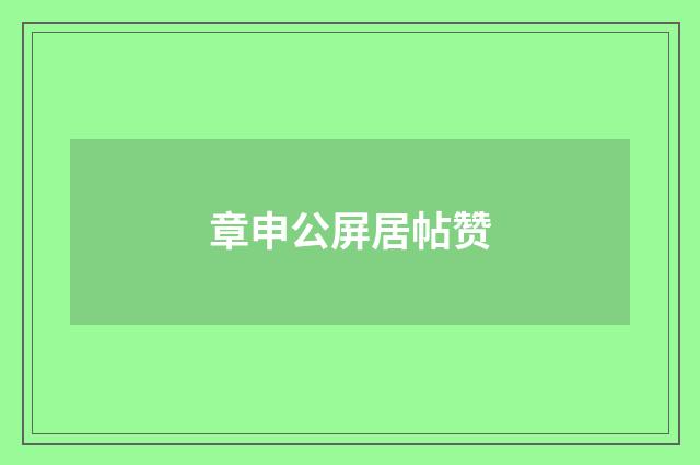 章申公屏居帖赞