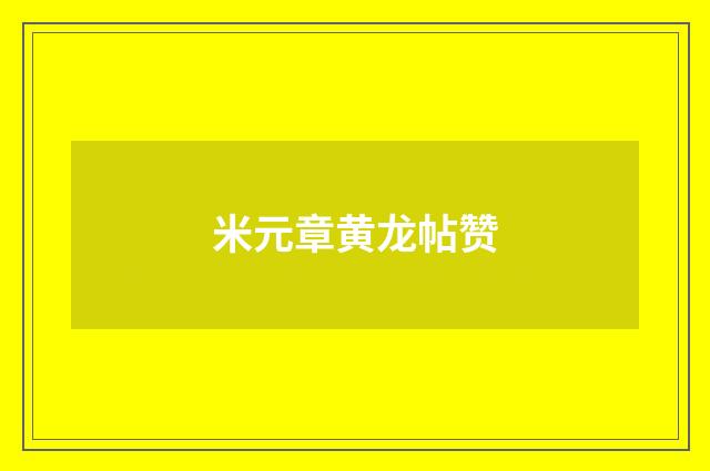 米元章黄龙帖赞