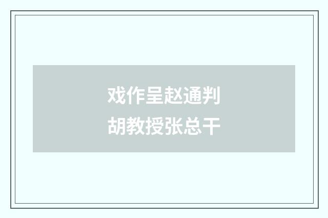 戏作呈赵通判胡教授张总干