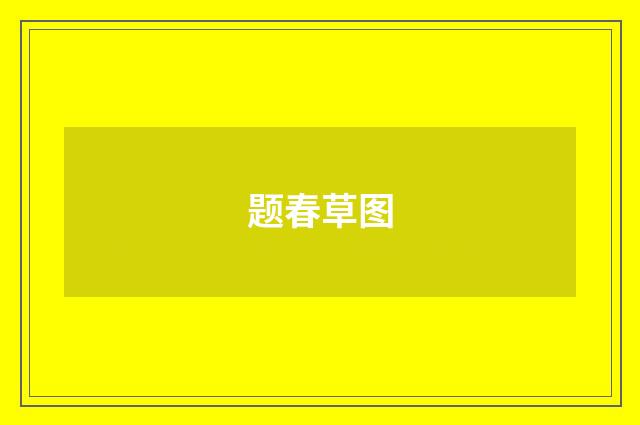 题春草图