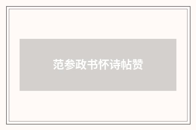 范参政书怀诗帖赞