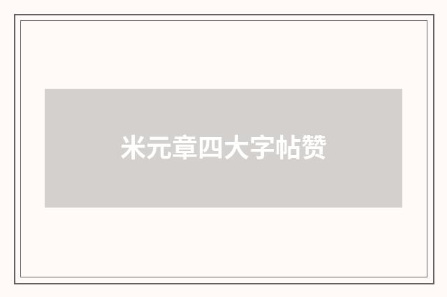 米元章四大字帖赞
