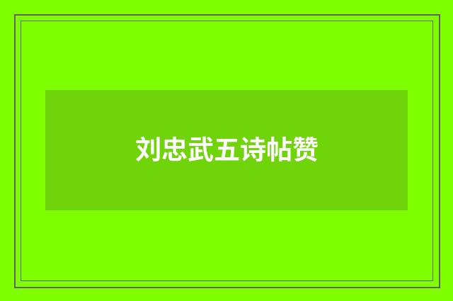 刘忠武五诗帖赞