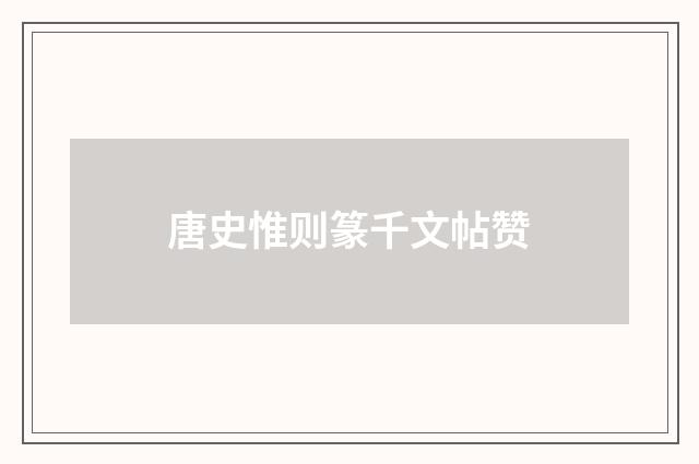 唐史惟则篆千文帖赞