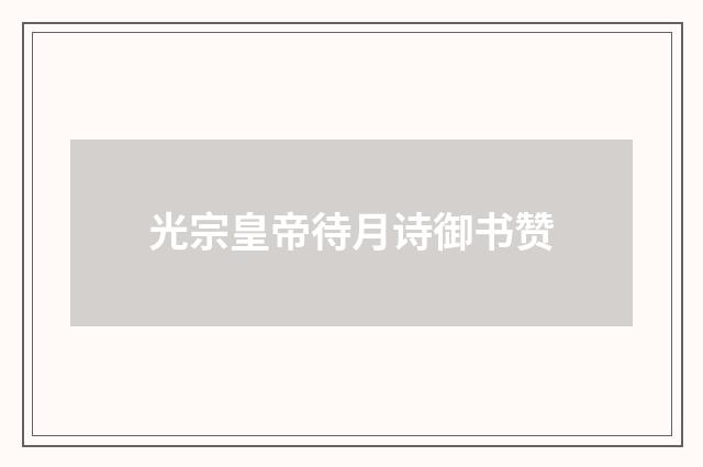 光宗皇帝待月诗御书赞