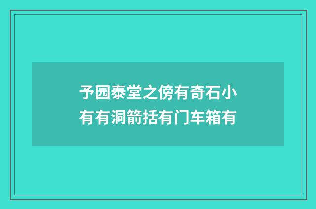 予园泰堂之傍有奇石小有有洞箭括有门车箱有