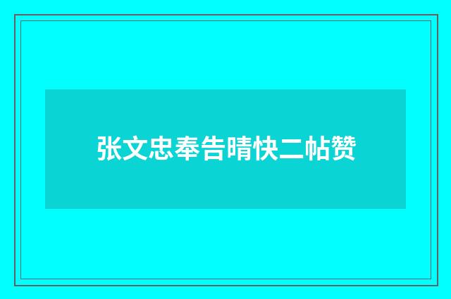 张文忠奉告晴快二帖赞