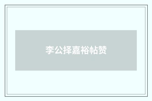 李公择嘉裕帖赞