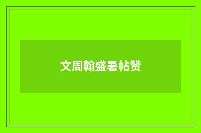 文周翰盛暑帖赞