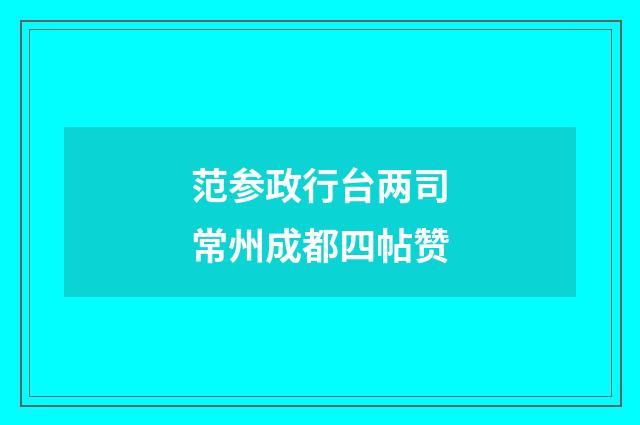 范参政行台两司常州成都四帖赞