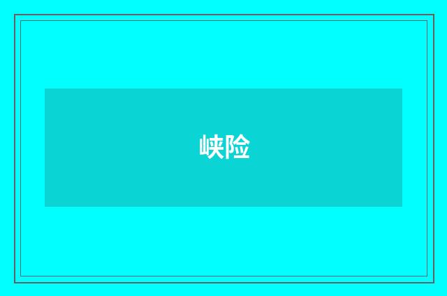 峡险