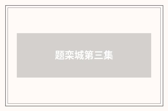 题栾城第三集