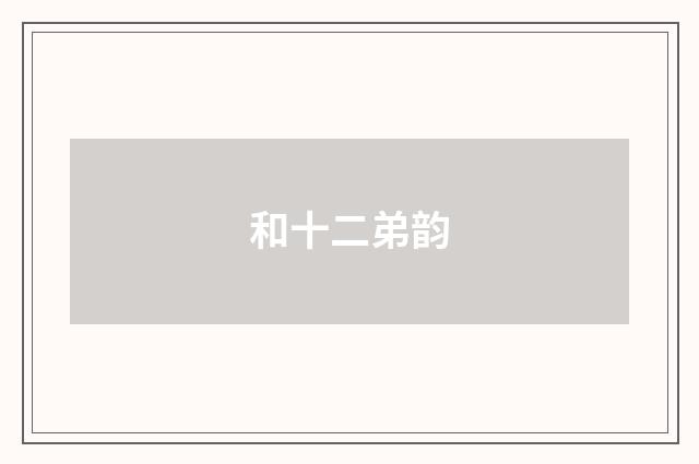 和十二弟韵