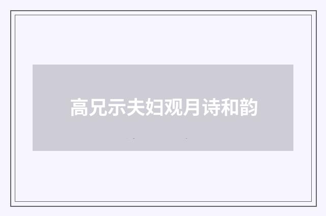 高兄示夫妇观月诗和韵