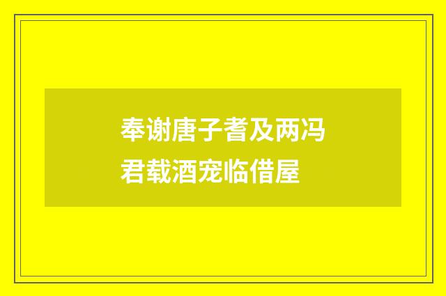 奉谢唐子耆及两冯君载酒宠临借屋