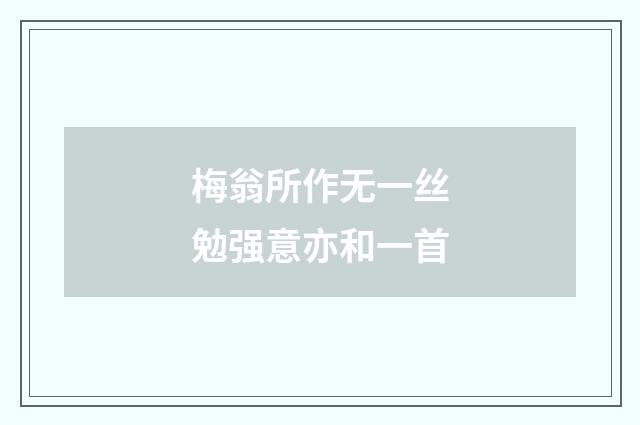 梅翁所作无一丝勉强意亦和一首