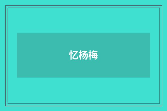忆杨梅