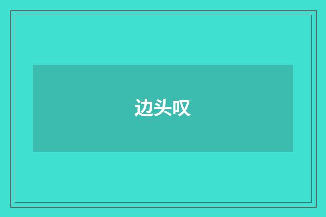 边头叹