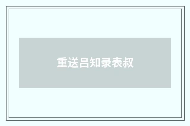 重送吕知录表叔