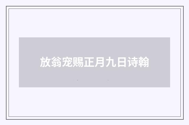 放翁宠赐正月九日诗翰