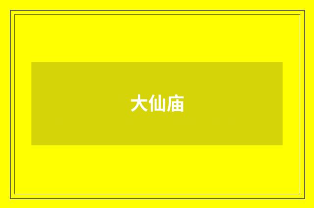 大仙庙