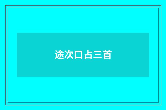途次口占三首