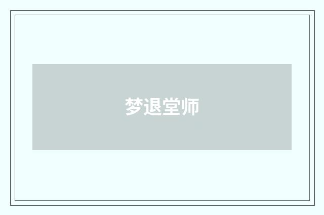 梦退堂师