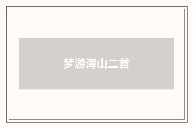 梦游海山二首