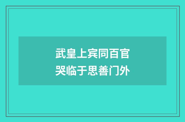 武皇上宾同百官哭临于思善门外