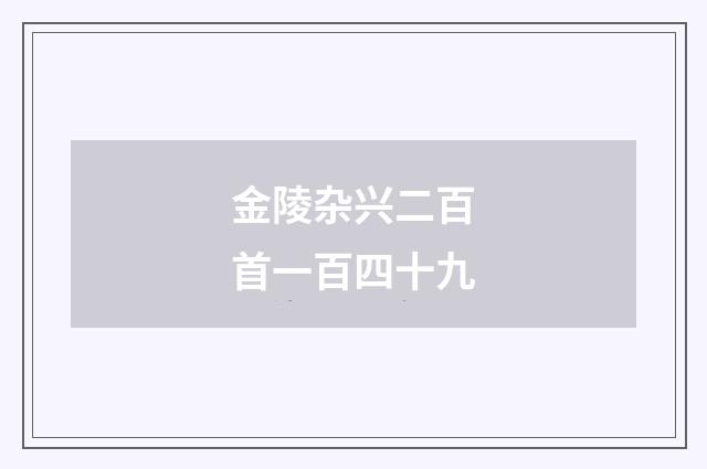 金陵杂兴二百首一百四十九