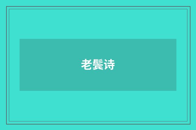 老鬓诗