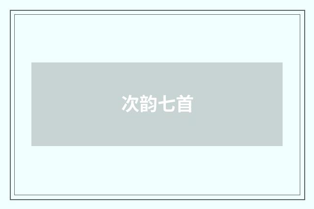 次韵七首