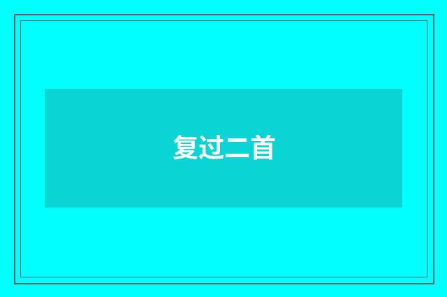复过二首
