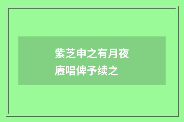 紫芝申之有月夜赓唱俾予续之