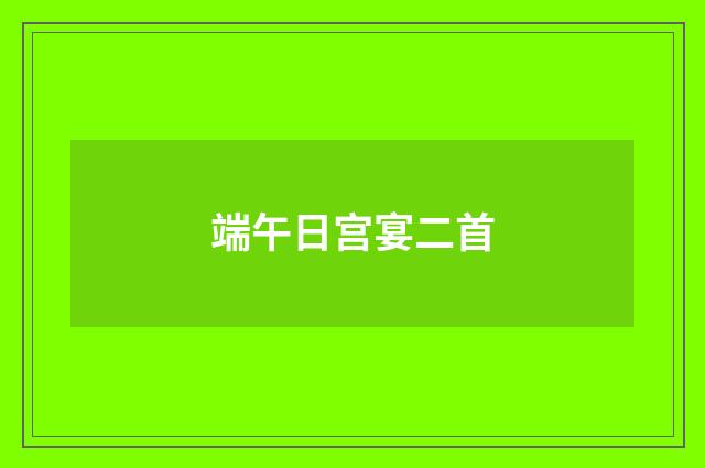 端午日宫宴二首