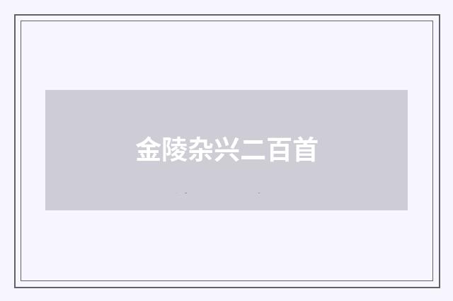金陵杂兴二百首
