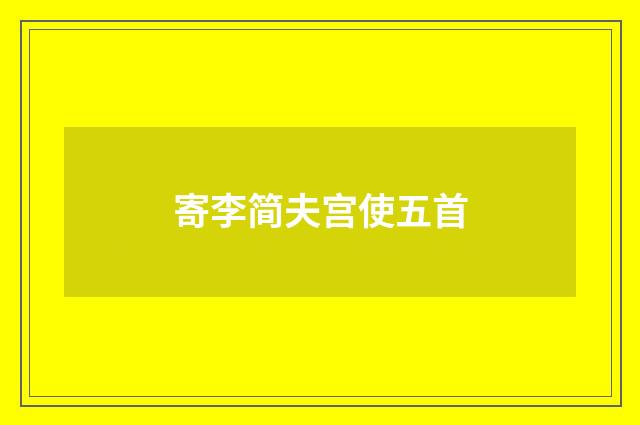 寄李简夫宫使五首