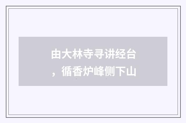 由大林寺寻讲经台，循香炉峰侧下山