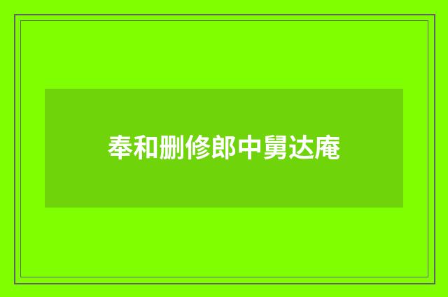奉和删修郎中舅达庵
