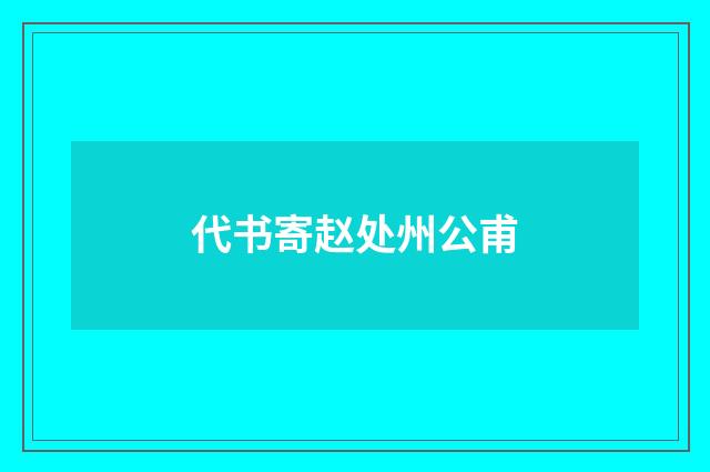 代书寄赵处州公甫