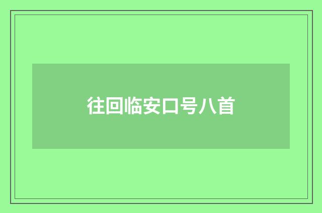 往回临安口号八首