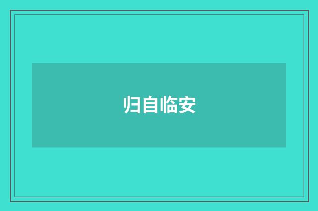 归自临安